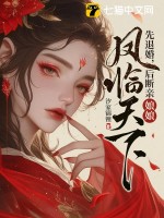 先退婚，后断亲，娘娘凤临天下章节列表