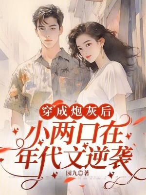 穿成炮灰后，小两口在年代文逆袭章节列表