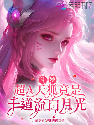 斗罗：超A天狐竟是千道流白月光章节列表
