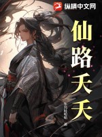 仙路夭夭章节列表