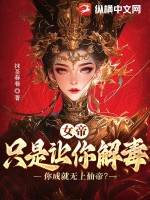 女帝：只是让你解毒，你成就无上仙帝章节列表