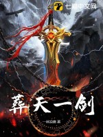 葬天一剑章节列表
