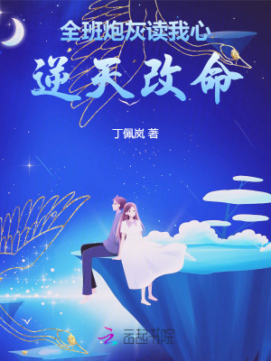 全班炮灰读我心，逆天改命章节列表