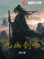 九幽剑帝章节列表