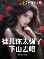 徒儿你太强了，下山去吧章节列表