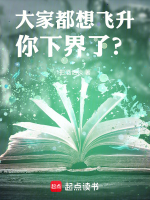 大家都想飞升，你下界了？章节列表