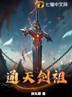 通天剑祖章节列表