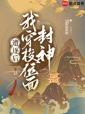遭逐后我穿梭位面封神章节列表