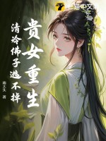 贵女重生，清冷佛子逃不掉章节列表