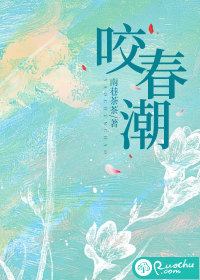 咬春潮章节列表
