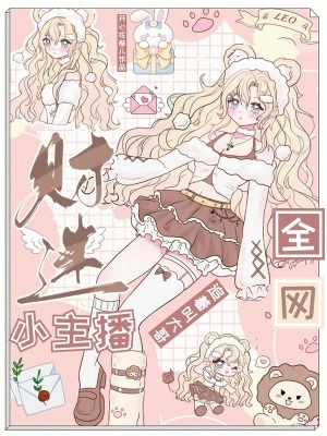 财迷小主播，全网追着叫大哥章节列表