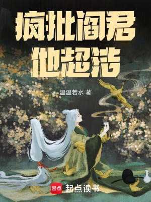 疯批阎君他超洁章节列表