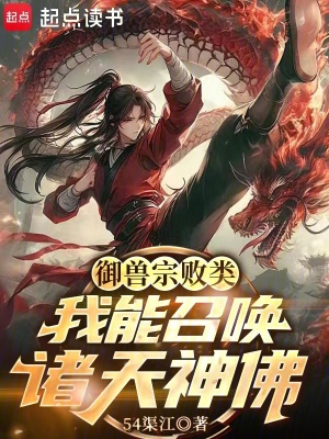 御兽宗败类，我能召唤诸天神佛！章节列表
