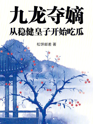 九龙夺嫡，从稳健皇子开始吃瓜章节列表