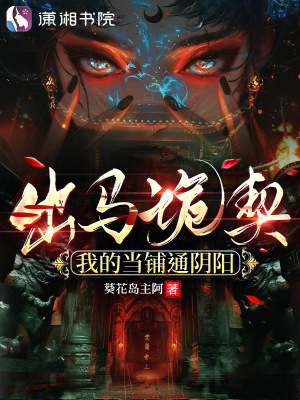 出马诡契：我的当铺通阴阳章节列表