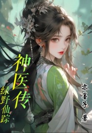 绿野仙踪神医传章节列表