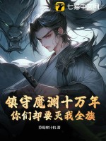 镇守魔渊十万年，你们却要灭我全族？章节列表