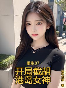 重生87：开局截胡港岛女神章节列表