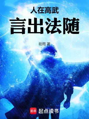 人在高武，言出法随章节列表