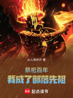 祭祀百年，我成了部落先祖章节列表