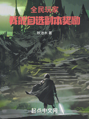全民玩家：我能自选副本奖励章节列表