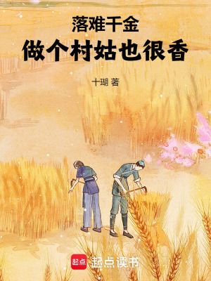 落难千金：做个村姑也很香！章节列表