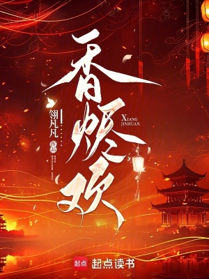 香烬欢章节列表