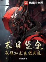 末日堡垒：我预知未来能具现章节列表