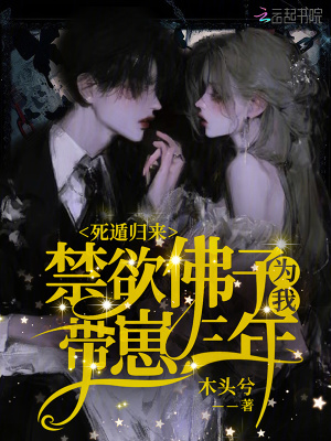 死遁归来，禁欲佛子为我带崽三年章节列表