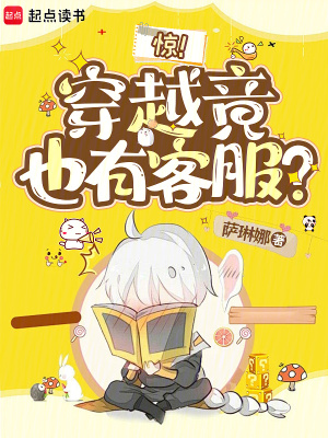 惊！穿越竟也有客服？章节列表