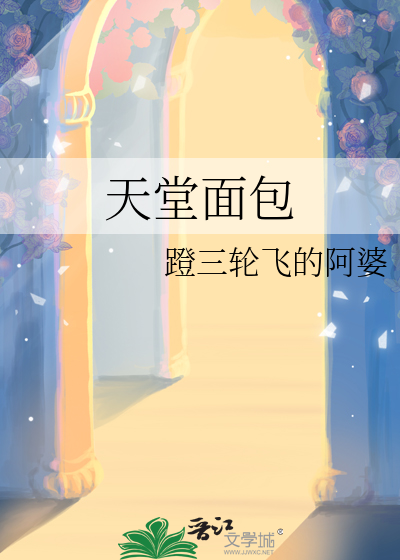 天堂面包章节列表