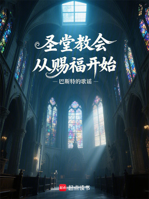 圣堂教会从赐福开始章节列表