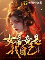 惊！女帝竟是我自己！章节列表