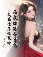 雨夜你陪白月光，我让位后你哭啥章节列表