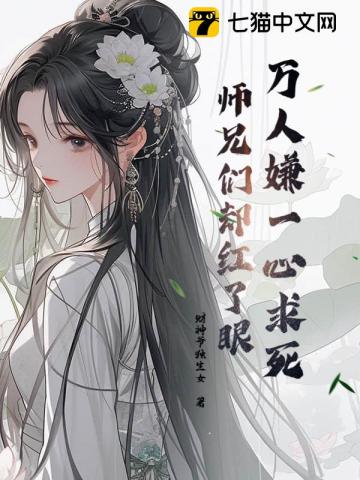 被虐到一心求死，师兄们却都来爱我章节列表