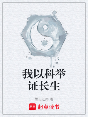 我以科举证长生章节列表