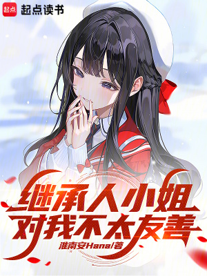 继承人小姐对我不太友善章节列表
