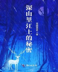 深山里江上的秘密章节列表