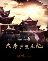 大唐声望系统章节列表