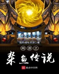 网游之杂鱼传说章节列表
