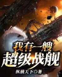我有一艘超级战舰章节列表