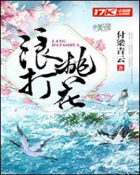 浪打桃花章节列表