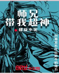 师兄带我超神章节列表