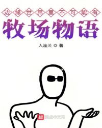 边缘世界里不可能有牧场物语章节列表