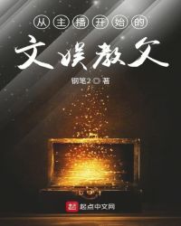 从主播开始的文娱教父章节列表