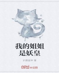 我的姐姐是妖皇章节列表
