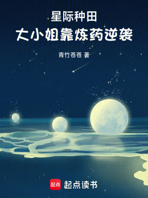 星际种田，大小姐靠炼药逆袭章节列表