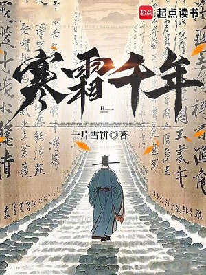 寒霜千年章节列表