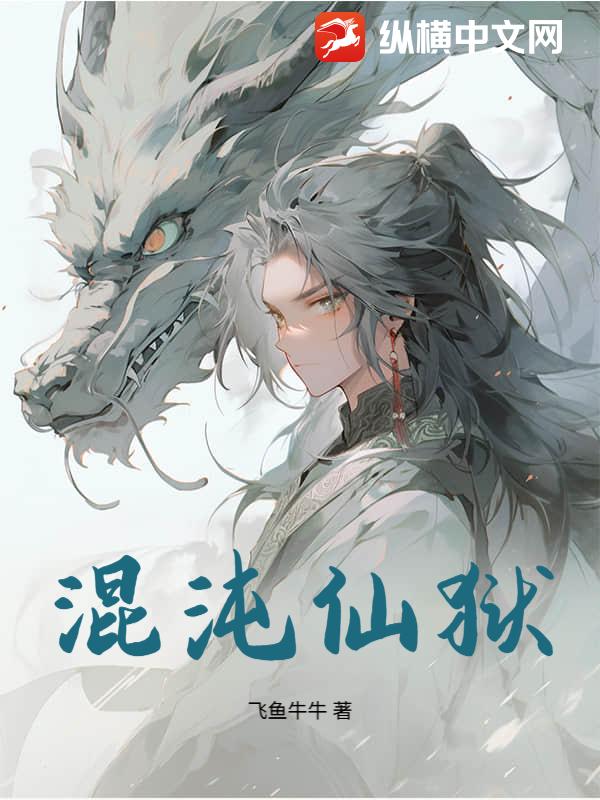 混沌仙狱章节列表