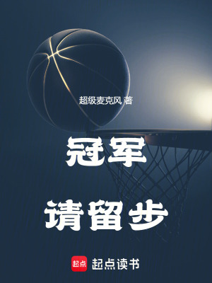 冠军请留步章节列表